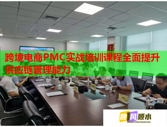 跨境電商PMC實戰(zhàn)培訓課程全面提升供應鏈管理能力