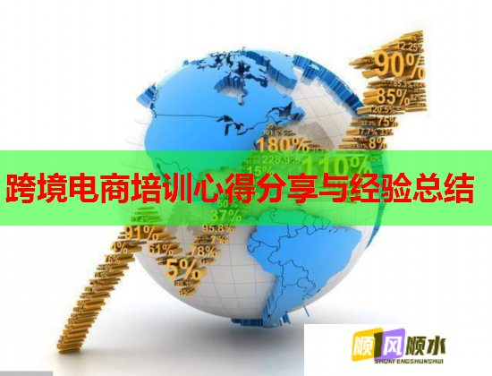 跨境電商培訓心得分享與經(jīng)驗總結(jié)