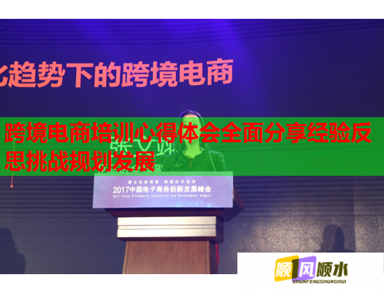 跨境電商培訓(xùn)心得體會全面分享經(jīng)驗(yàn)反思挑戰(zhàn)規(guī)劃發(fā)展