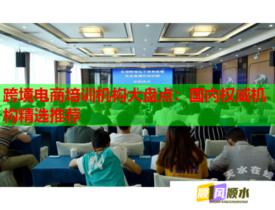 跨境電商培訓機構(gòu)大盤點：國內(nèi)權(quán)威機構(gòu)精選推薦