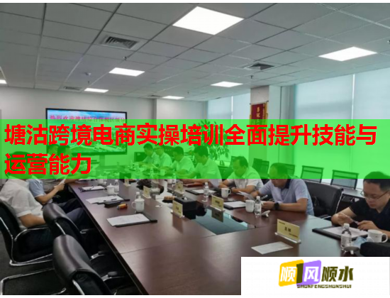 塘沽跨境電商實(shí)操培訓(xùn)全面提升技能與運(yùn)營(yíng)能力