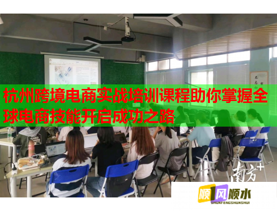 杭州跨境電商實戰(zhàn)培訓課程助你掌握全球電商技能開啟成功之路