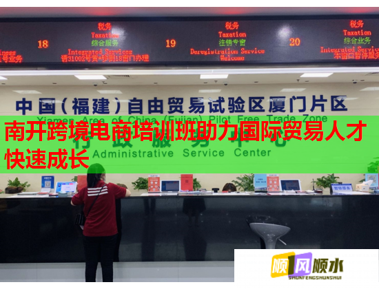 南開跨境電商培訓班助力國際貿易人才快速成長