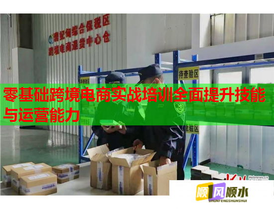 零基礎(chǔ)跨境電商實(shí)戰(zhàn)培訓(xùn)全面提升技能與運(yùn)營能力