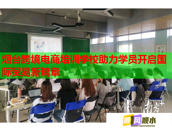 煙臺跨境電商培訓學校助力學員開啟國際貿(mào)易新篇章