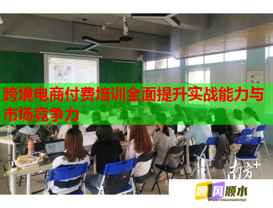 跨境電商付費(fèi)培訓(xùn)全面提升實戰(zhàn)能力與市場競爭力