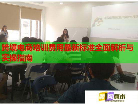跨境電商培訓費用最新標準全面解析與實操指南