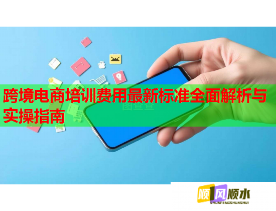 跨境電商培訓費用最新標準全面解析與實操指南