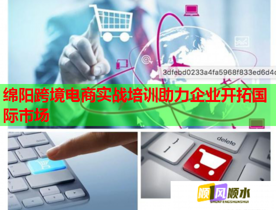 綿陽跨境電商實戰(zhàn)培訓(xùn)助力企業(yè)開拓國際市場