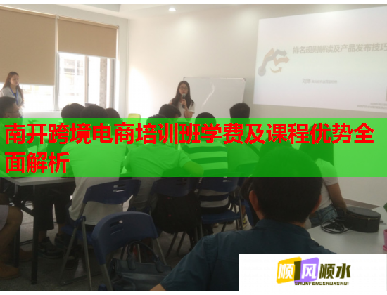 南開跨境電商培訓(xùn)班學(xué)費(fèi)及課程優(yōu)勢全面解析
