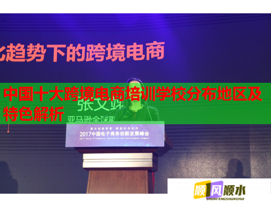 中國(guó)十大跨境電商培訓(xùn)學(xué)校分布地區(qū)及特色解析