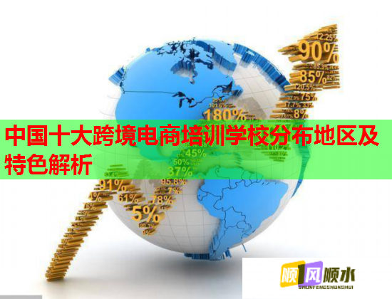 中國(guó)十大跨境電商培訓(xùn)學(xué)校分布地區(qū)及特色解析