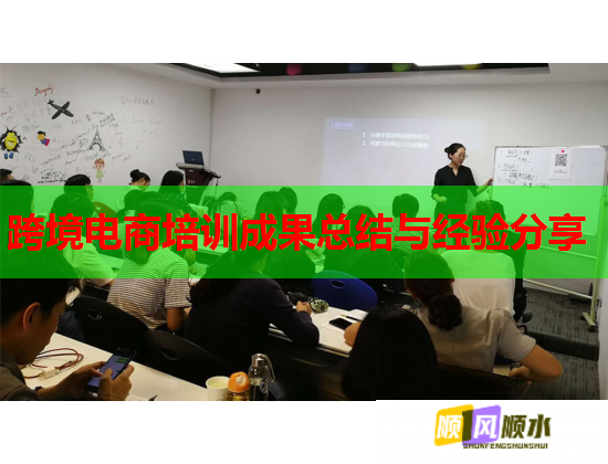 跨境電商培訓成果總結與經驗分享