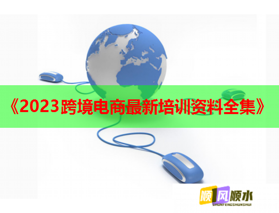 《2023跨境電商最新培訓資料全集》