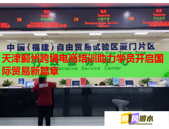 天津薊州跨境電商培訓(xùn)助力學員開啟國際貿(mào)易新篇章
