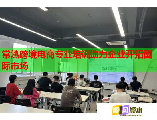 常熟跨境電商專(zhuān)業(yè)培訓(xùn)助力企業(yè)開(kāi)拓國(guó)際市場(chǎng)