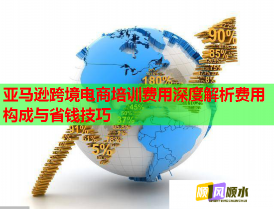 亞馬遜跨境電商培訓費用深度解析費用構(gòu)成與省錢技巧