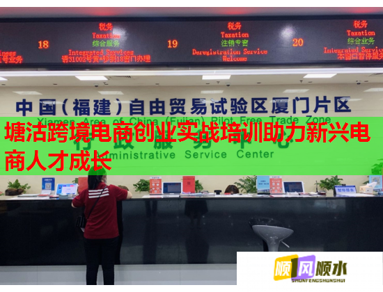 塘沽跨境電商創(chuàng)業(yè)實戰(zhàn)培訓(xùn)助力新興電商人才成長