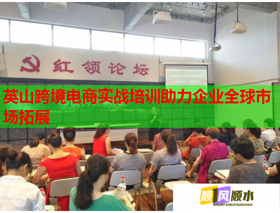 英山跨境電商實戰(zhàn)培訓(xùn)助力企業(yè)全球市場拓展