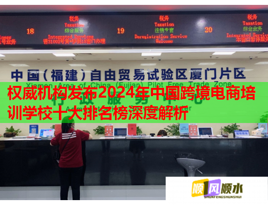 權(quán)威機構(gòu)發(fā)布2024年中國跨境電商培訓(xùn)學(xué)校十大排名榜深度解析