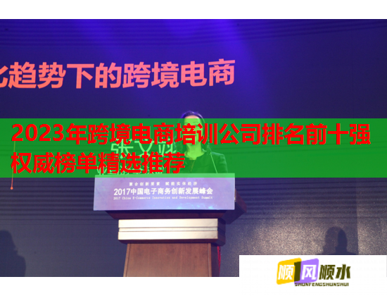 2023年跨境電商培訓(xùn)公司排名前十強(qiáng)權(quán)威榜單精選推薦