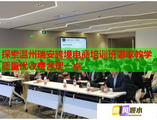 探索溫州瑞安跨境電商培訓班哪家教學質(zhì)量優(yōu)收費合理一點