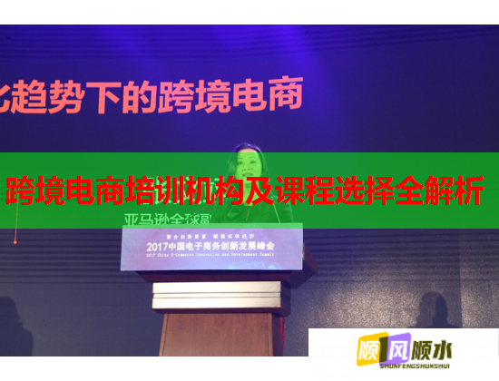 跨境電商培訓(xùn)機構(gòu)及課程選擇全解析