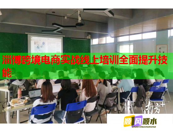 淄博跨境電商實戰(zhàn)線上培訓(xùn)全面提升技能