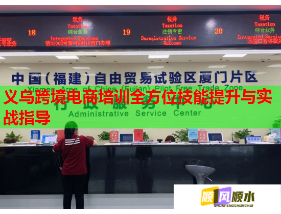 義烏跨境電商培訓全方位技能提升與實戰(zhàn)指導