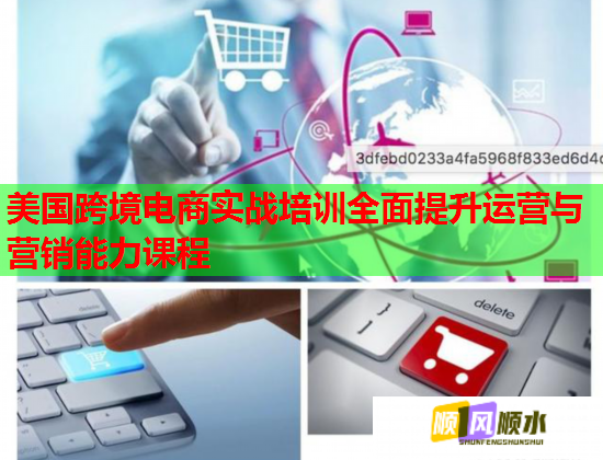 美國跨境電商實戰(zhàn)培訓(xùn)全面提升運營與營銷能力課程