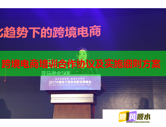 跨境電商培訓合作協議及實施細則方案