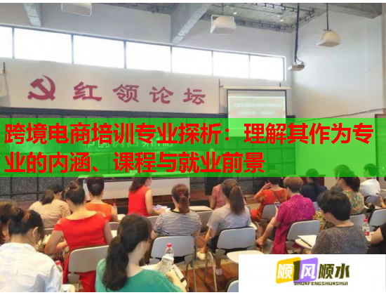 跨境電商培訓(xùn)專業(yè)探析：理解其作為專業(yè)的內(nèi)涵、課程與就業(yè)前景