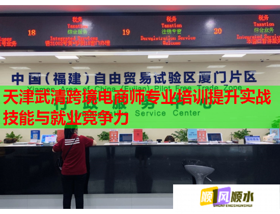 天津武清跨境電商師專業(yè)培訓(xùn)提升實(shí)戰(zhàn)技能與就業(yè)競(jìng)爭(zhēng)力