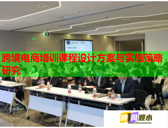 跨境電商培訓(xùn)課程設(shè)計方案與實施策略研究