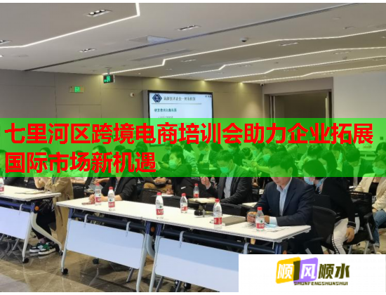 七里河區(qū)跨境電商培訓(xùn)會(huì)助力企業(yè)拓展國(guó)際市場(chǎng)新機(jī)遇