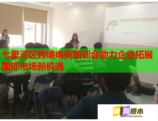 七里河區(qū)跨境電商培訓(xùn)會(huì)助力企業(yè)拓展國(guó)際市場(chǎng)新機(jī)遇