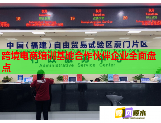 跨境電商培訓(xùn)基地合作伙伴企業(yè)全面盤點