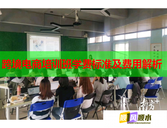 跨境電商培訓班學費標準及費用解析