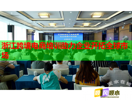 浙江跨境電商培訓助力企業(yè)開拓全球市場