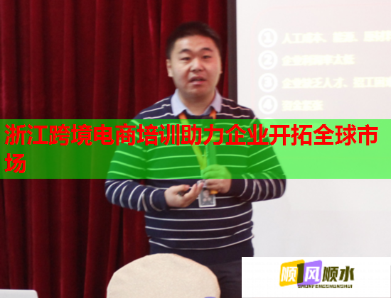 浙江跨境電商培訓助力企業(yè)開拓全球市場