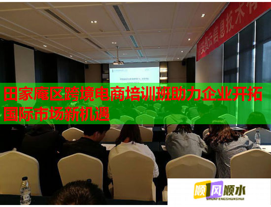 田家庵區(qū)跨境電商培訓班助力企業(yè)開拓國際市場新機遇
