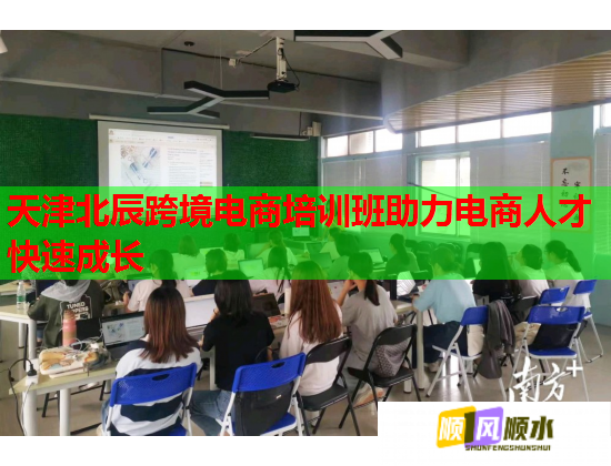 天津北辰跨境電商培訓(xùn)班助力電商人才快速成長(zhǎng)