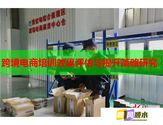 跨境電商培訓(xùn)效果評估與提升策略研究