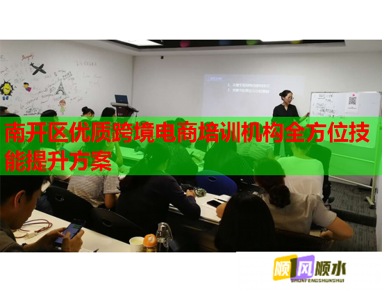 南開(kāi)區(qū)優(yōu)質(zhì)跨境電商培訓(xùn)機(jī)構(gòu)全方位技能提升方案