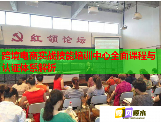 跨境電商實戰(zhàn)技能培訓(xùn)中心全面課程與認(rèn)證體系解析