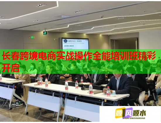 長(zhǎng)春跨境電商實(shí)戰(zhàn)操作全能培訓(xùn)班精彩開(kāi)啟