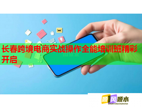 長(zhǎng)春跨境電商實(shí)戰(zhàn)操作全能培訓(xùn)班精彩開(kāi)啟