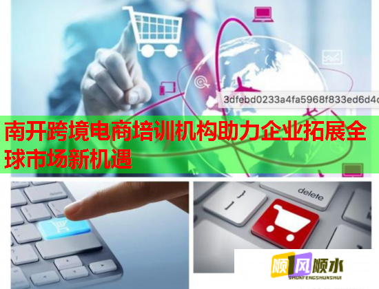 南開跨境電商培訓(xùn)機(jī)構(gòu)助力企業(yè)拓展全球市場(chǎng)新機(jī)遇
