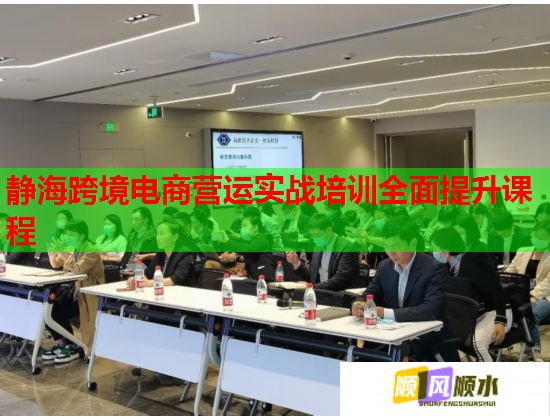 靜?？缇畴娚虪I(yíng)運(yùn)實(shí)戰(zhàn)培訓(xùn)全面提升課程