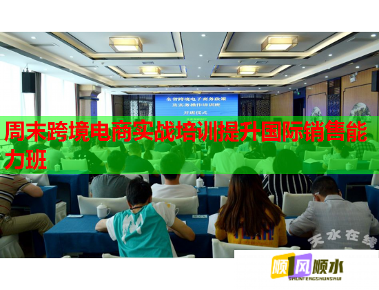 周末跨境電商實(shí)戰(zhàn)培訓(xùn)提升國(guó)際銷售能力班